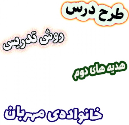 پاورپوینت نکات و سوالات هدیه های آسمان دوم، درس10: خانواده‌ی مهربان